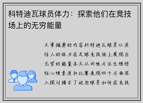 科特迪瓦球员体力：探索他们在竞技场上的无穷能量