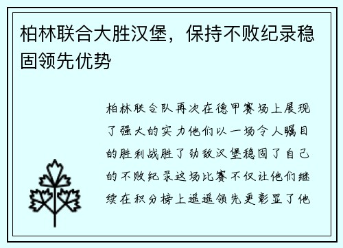 柏林联合大胜汉堡，保持不败纪录稳固领先优势