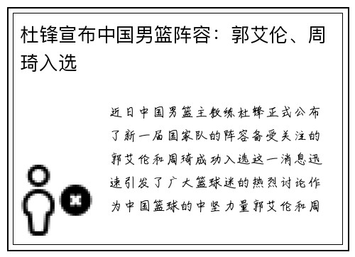 杜锋宣布中国男篮阵容：郭艾伦、周琦入选