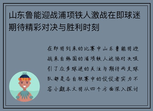 山东鲁能迎战浦项铁人激战在即球迷期待精彩对决与胜利时刻