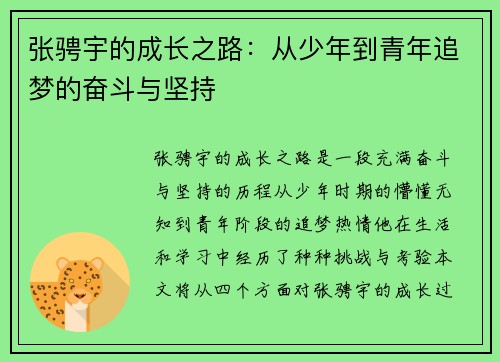 张骋宇的成长之路：从少年到青年追梦的奋斗与坚持