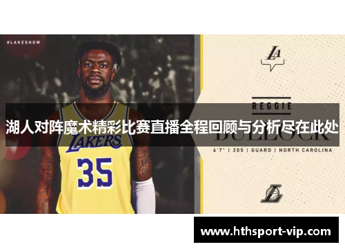 湖人对阵魔术精彩比赛直播全程回顾与分析尽在此处