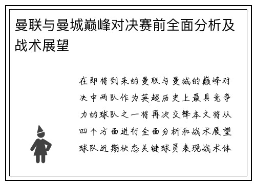 曼联与曼城巅峰对决赛前全面分析及战术展望