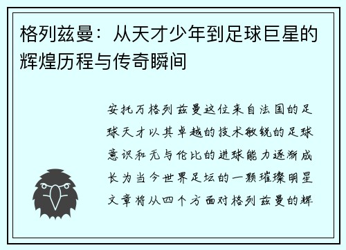 格列兹曼：从天才少年到足球巨星的辉煌历程与传奇瞬间
