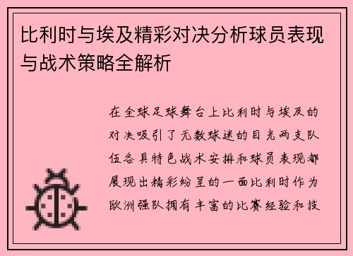 比利时与埃及精彩对决分析球员表现与战术策略全解析