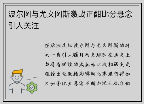 波尔图与尤文图斯激战正酣比分悬念引人关注