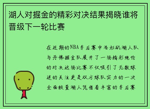 湖人对掘金的精彩对决结果揭晓谁将晋级下一轮比赛