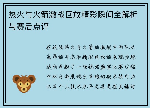 热火与火箭激战回放精彩瞬间全解析与赛后点评