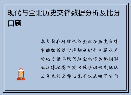 现代与全北历史交锋数据分析及比分回顾