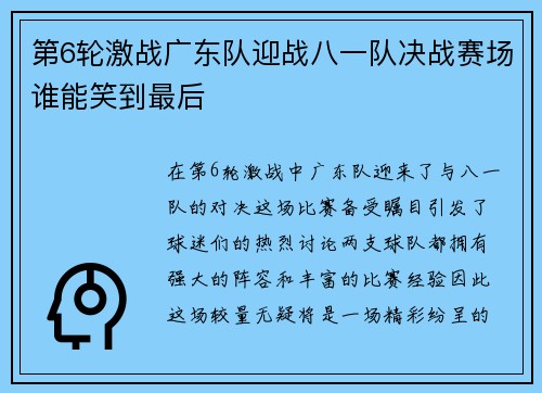 第6轮激战广东队迎战八一队决战赛场谁能笑到最后