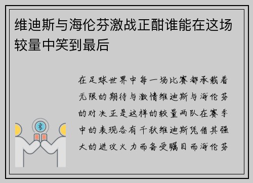 维迪斯与海伦芬激战正酣谁能在这场较量中笑到最后