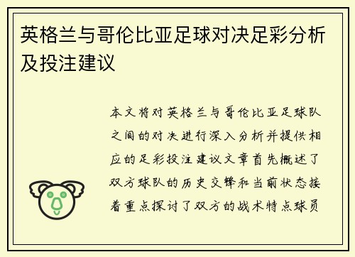 英格兰与哥伦比亚足球对决足彩分析及投注建议