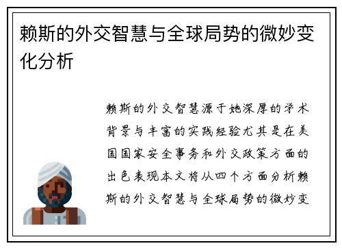 赖斯的外交智慧与全球局势的微妙变化分析