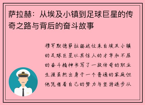 萨拉赫：从埃及小镇到足球巨星的传奇之路与背后的奋斗故事