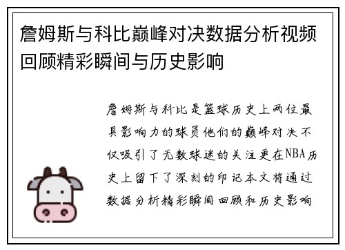 詹姆斯与科比巅峰对决数据分析视频回顾精彩瞬间与历史影响