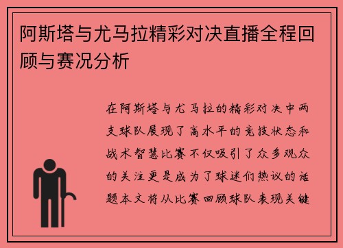 阿斯塔与尤马拉精彩对决直播全程回顾与赛况分析