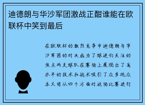 迪德朗与华沙军团激战正酣谁能在欧联杯中笑到最后