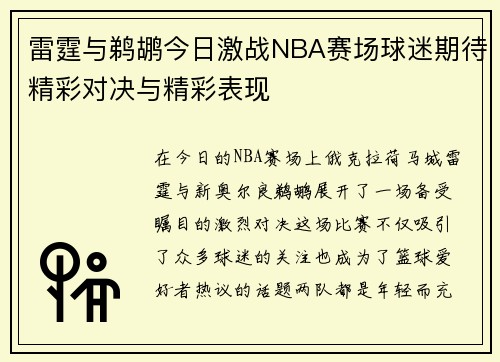 雷霆与鹈鹕今日激战NBA赛场球迷期待精彩对决与精彩表现